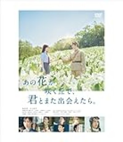 画像1: あの花が咲く丘で、君とまた出会えたら。[DVD]