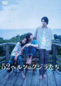 52ヘルツのクジラたち【DVD】