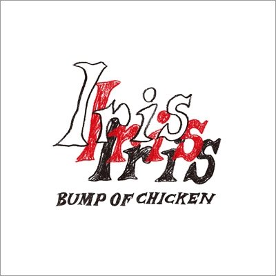 画像1: BUMP OF CHICKEN / Iris