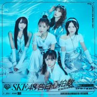 SKE48 / 告白心拍数 【初回生産限定盤 Type-A】(+DVD)