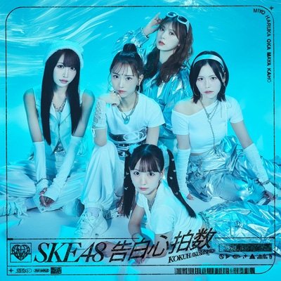 画像1: SKE48 / 告白心拍数 【初回生産限定盤 Type-A】(+DVD)