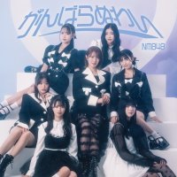 NMB48 / がんばらぬわい 【通常盤 Type-A】(+DVD)