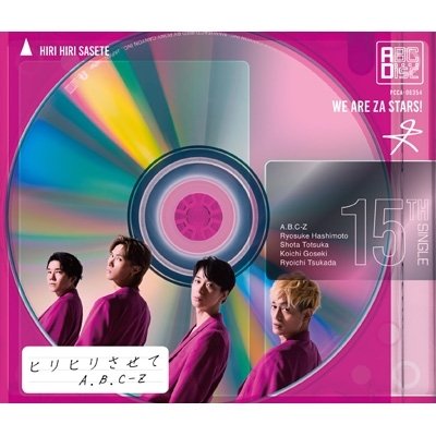 画像1: A.B.C-Z / ヒリヒリさせて