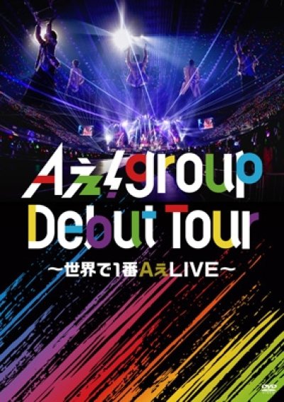 画像1: Aぇ! group Debut Tour 〜世界で1番AぇLIVE〜(DVD)