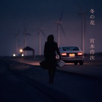 宮本浩次 / 冬の花