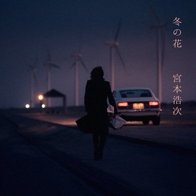 画像1: 宮本浩次 / 冬の花