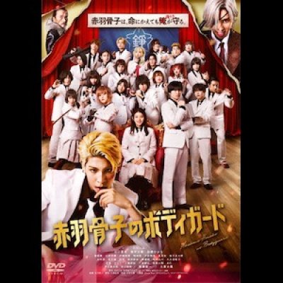 画像1: 赤羽骨子のボディガード [DVD]