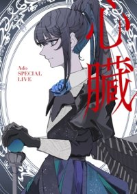 Ado / 心臓 (DVD)