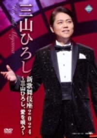 三山ひろし / 新歌舞伎座2024〜三山ひろし、愛を唄う〜(2DVD)