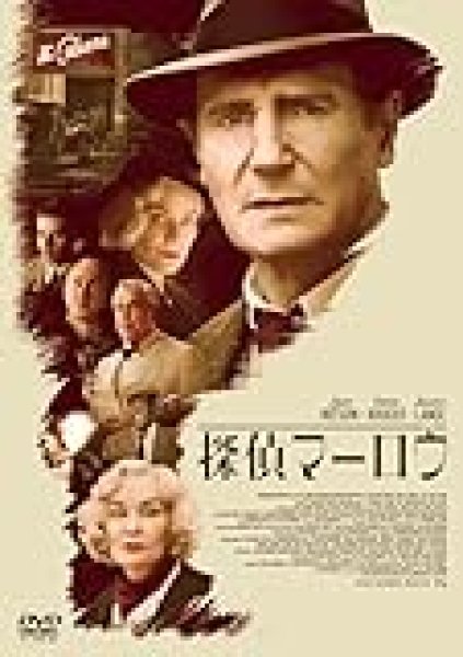 画像1: 探偵マーロウ [DVD] (1)