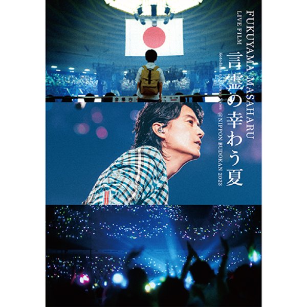 画像1: FUKUYAMA MASAHARU LIVE FILM 言霊の幸わう夏＠NIPPON BUDOKAN 2023 [DVD通常盤] (1)